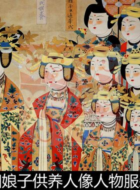 WGV敦煌壁画新妇娘子供养人像人物服装服饰高清小图素材资料参考