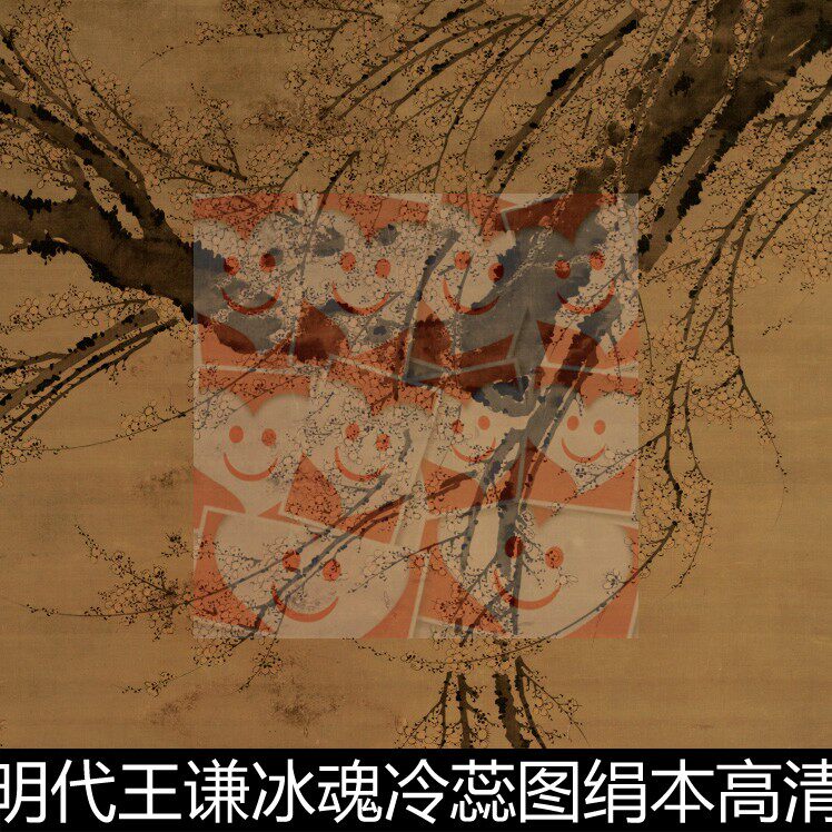 VQW明代王谦冰魂冷蕊图绢本高清素材资料参考1 821MB TIF格式 - 实物图