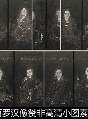 EOO清代南岳衡山祝圣寺五百罗汉像赞非高清小图素材资料