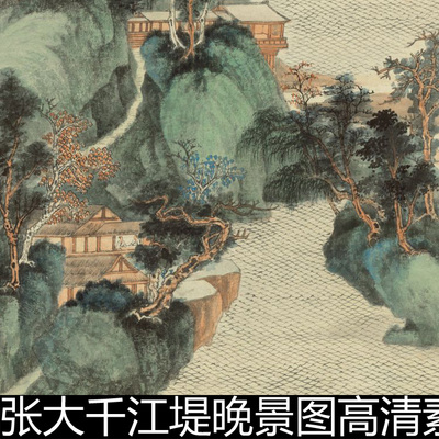EYB近现代张大千江堤晚景图高清素材资料参考1 330MB  TIF格式