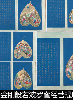 EAD清代心经金刚般若波罗蜜经菩提叶罗汉画菩提叶画非高清素材
