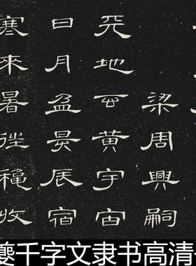DPV清代席夔千字文隶书高清书法作品素材资料参考1 480MB TIF格式