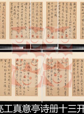 TUZ明代周亮工真意亭诗册十三开高清书法作品素材资料参考13