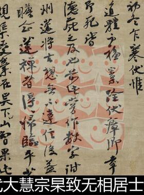 XBB宋代大慧宗杲致无相居士尺牍高清书法作品素材资料参考