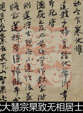 XBB宋代大慧宗杲致无相居士尺牍高清书法作品素材资料参考