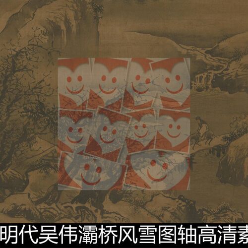 UNH明代吴伟灞桥风雪图轴高清素材资料参考1 603MB TIF格式