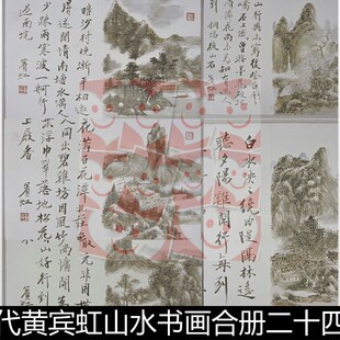 UOE近现代黄宾虹山水书画合册二十四开册页分辨率72非高清素材资