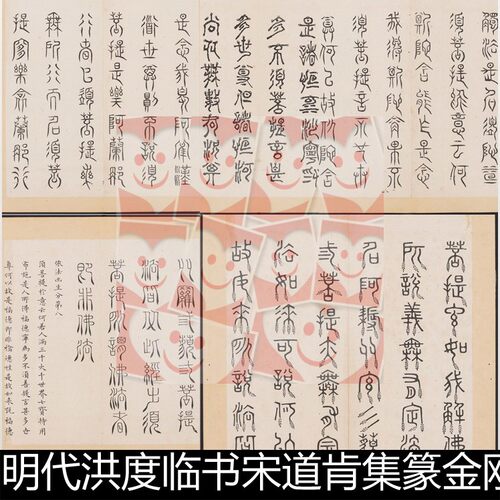 WEP明代洪度临书宋道肯集篆金刚般若经集篆三十二体高清书法素材