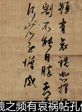 EIR王羲之频有哀祸帖孔侍中帖忧悬帖三帖分辨率300小图书法素材