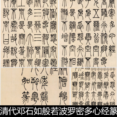 EOZ清代邓石如般若波罗密多心经篆书非高清小图书法作品素材资料