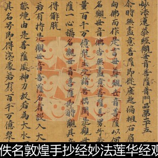 XHO唐代佚名敦煌手抄经妙法莲华经观世音菩萨普门高清书法素材