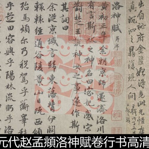 UPY元代赵孟頫洛神赋卷行书高清书法作品素材资料参考1 202MB TIF