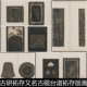 DQA清代古研拓存又名古砚台谱拓存版 画插图非高清小图书法素材