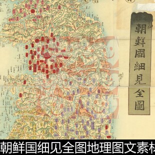 UGD1897年手绘彩图朝鲜国细见全图地理图文素材资料参考