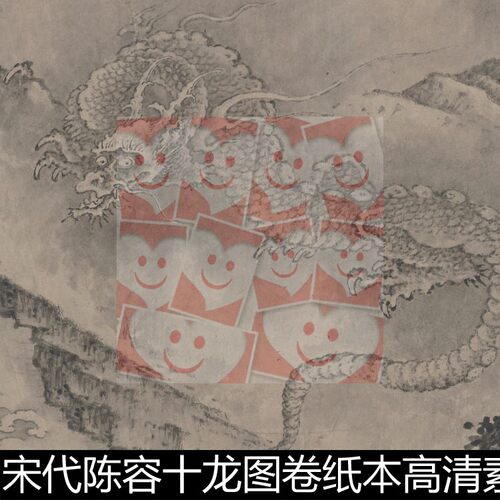 FTS宋代陈容十龙图卷纸本高清素材资料参考1 1.02GB TIF格式