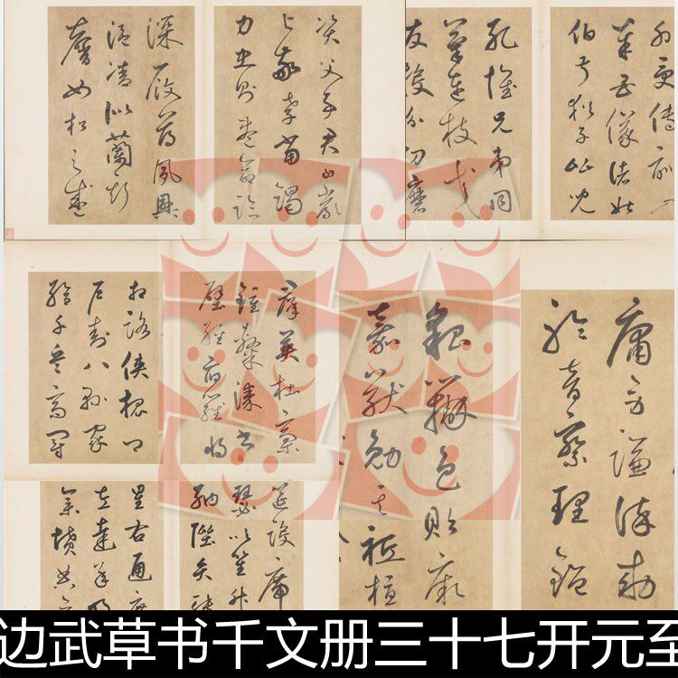 UOC元代边武草书千文册三十七开元至正元年本非高清小图书法素材