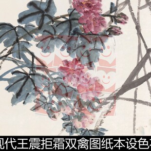 VWC近现代王震拒霜双禽图纸本设色花鸟图高清素材资料参考1
