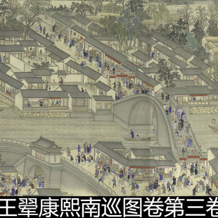 EDV清代王翚康熙南巡图卷第三卷第七卷分辨率120非高清素材资料