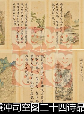 UNM清代黄钺赵秉冲司空图二十四诗品册二十四开册页高清素材资料