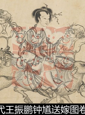 VFQ元代王振鹏钟馗送嫁图卷纸本墨笔高清素材资料参考1 413MB