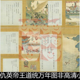 VCS明代仇英帝王道统万年图非高清小图伏羲至宋仁宗名贤事迹素材