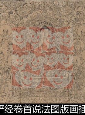 WLJ古代大方广佛华严经卷首说法图版画插图分辨率72非高清素材