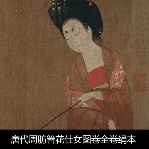 RS中国十大传世名画唐代周肪簪花仕女图卷全卷绢本2 1.51GB+526MB TIF格式
