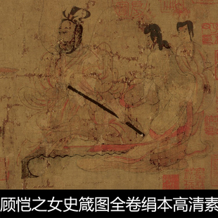 AAG中国传世名画东晋顾恺之女史箴图全卷绢本高清素材资料参考1