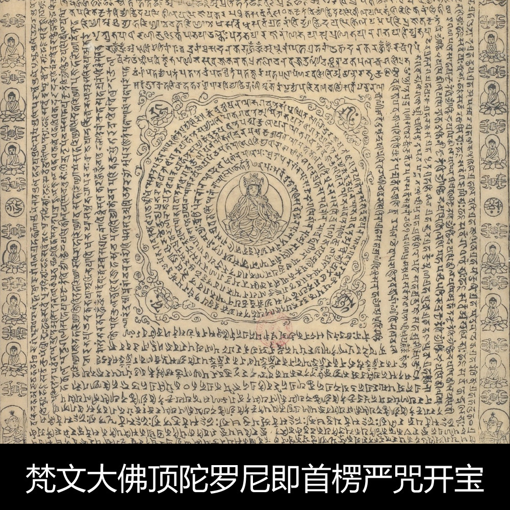 qy梵文大佛顶陀罗尼即首楞严咒.开宝四年刻971年素材资料参考1