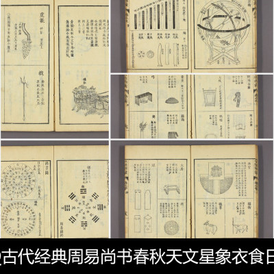 VQ古代经典周易尚书春秋天文星象衣食日常所用器物版画插图素材