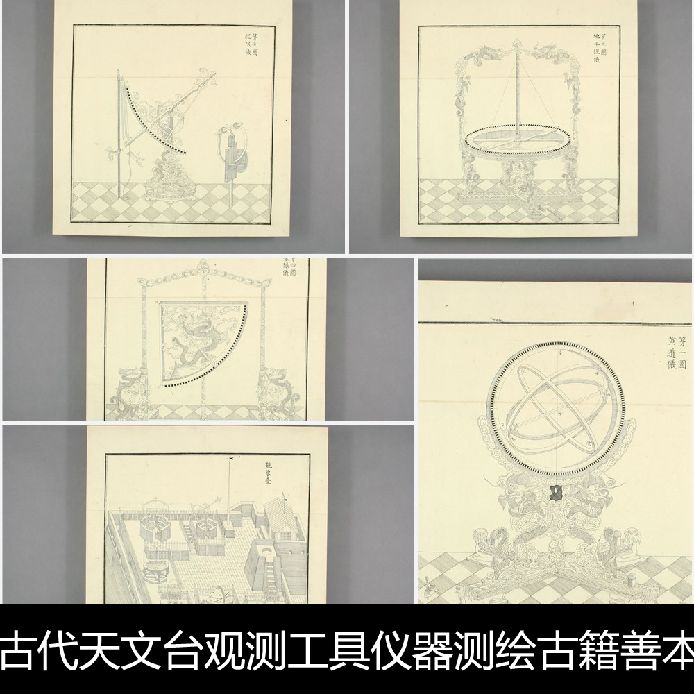 WQ中国古代天文台观测工具仪器测绘古籍善本版画插图非高清素材资料参考107 734MB JPG格式