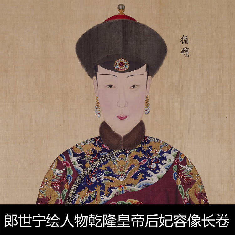 mf郎世宁绘人物工笔乾隆皇帝后妃容像长卷素材资料参考2 559mb