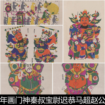AKQ中国传统木版年画门神秦叔宝赵公元帅关羽关云长老鼠娶亲高清