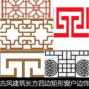 ABA中式古风建筑长方四边矩形窗户边饰边框窗棂纹理窗花矢量素材