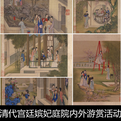 YA清代宫廷嫔妃庭院内外游赏活动生活人物休闲高清图册素材资料