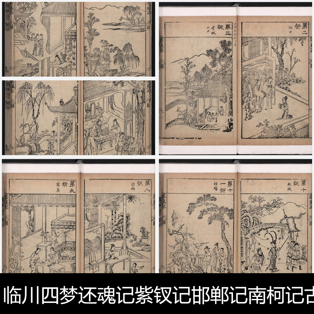 TH临川四梦还魂记紫钗记邯郸记南柯记古籍版画插图非高清素材资料参考70 3.90GB JPG格式