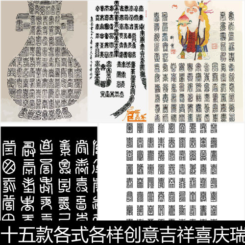 AIE十五款创意吉祥喜庆瑞福百寿汉字图文图案矢量素材资料设计