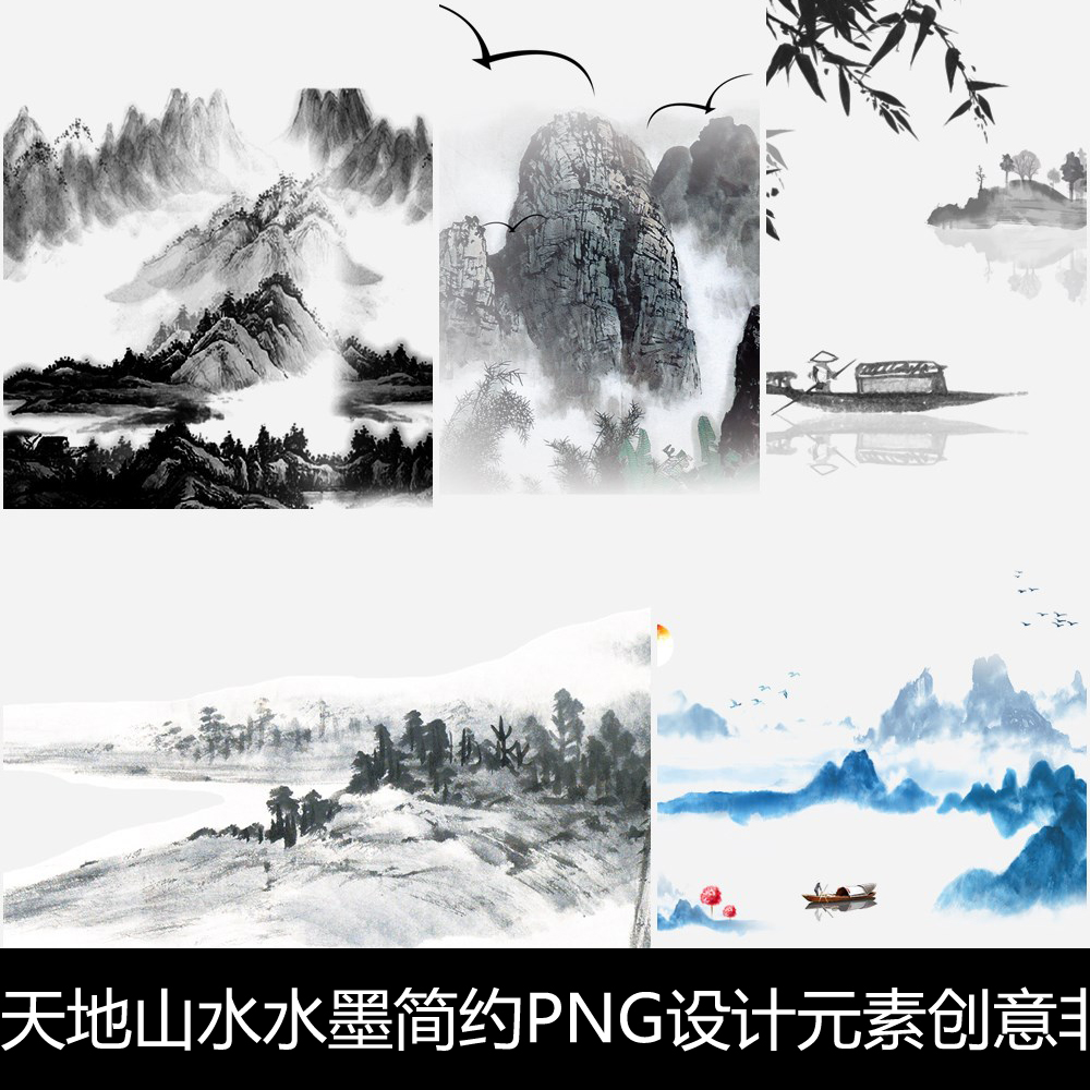 XF天地山水水墨简约PNG设计元素创意非高清素材资料参考62 253MB PNG格式