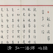 HE清代弘一法师李叔同法师佛家经典 198MB 著作心经手迹高清参考1