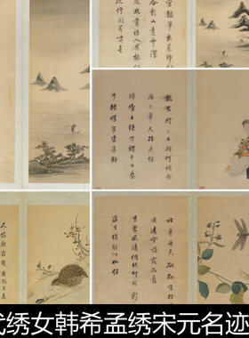 ATA明代绣女韩希孟绣宋元名迹册刺绣露香园绣顾绣高清素材资料