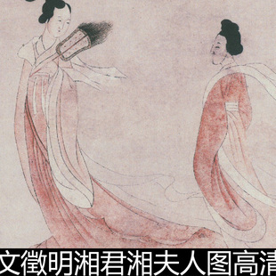192MB AMQ明代文征明文徵明湘君湘夫人图高清素材资料参考1