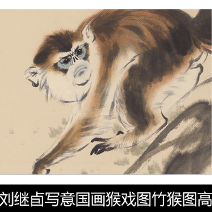 AFM近代画猴名家刘继卣写意国画猴戏图竹猴图高清装饰无边框素材