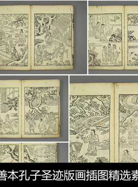 UK古籍善本孔子圣迹版画插图精选素材资料参考35 417MB JPG格式