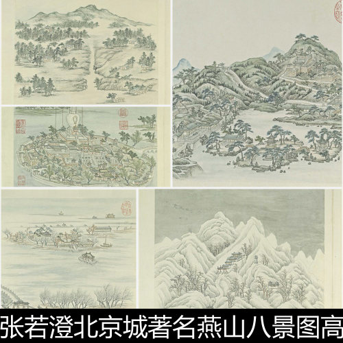 AOT清代张若澄北京城著名燕山八景图高清素材资料参考8 505MB TIF