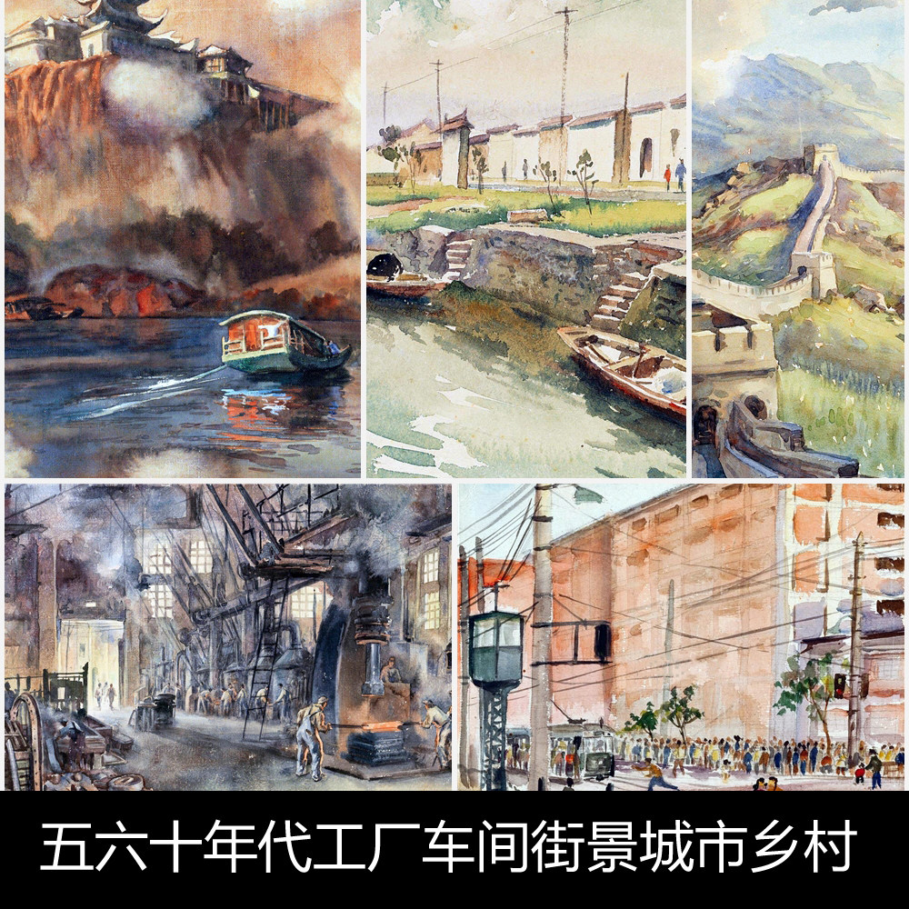 on中国五六十年代工厂车间街景城市乡村风光非高清水彩画资料参考