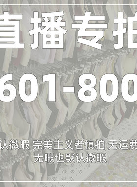 编码【601-800】直播专享内衣连接