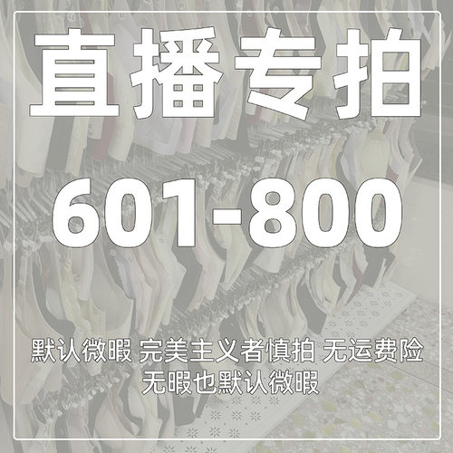 编码【601-800】直播专享内衣连接