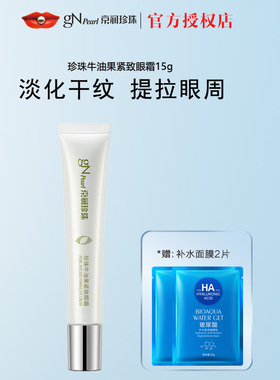 京润珍珠珍珠牛油果紧致眼霜15g女滚珠按摩眼袋脂肪粒提拉补水