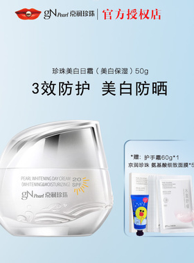 京润珍珠珍珠美白日霜SPF20 50g 防晒淡斑补水保湿控油提亮肤色