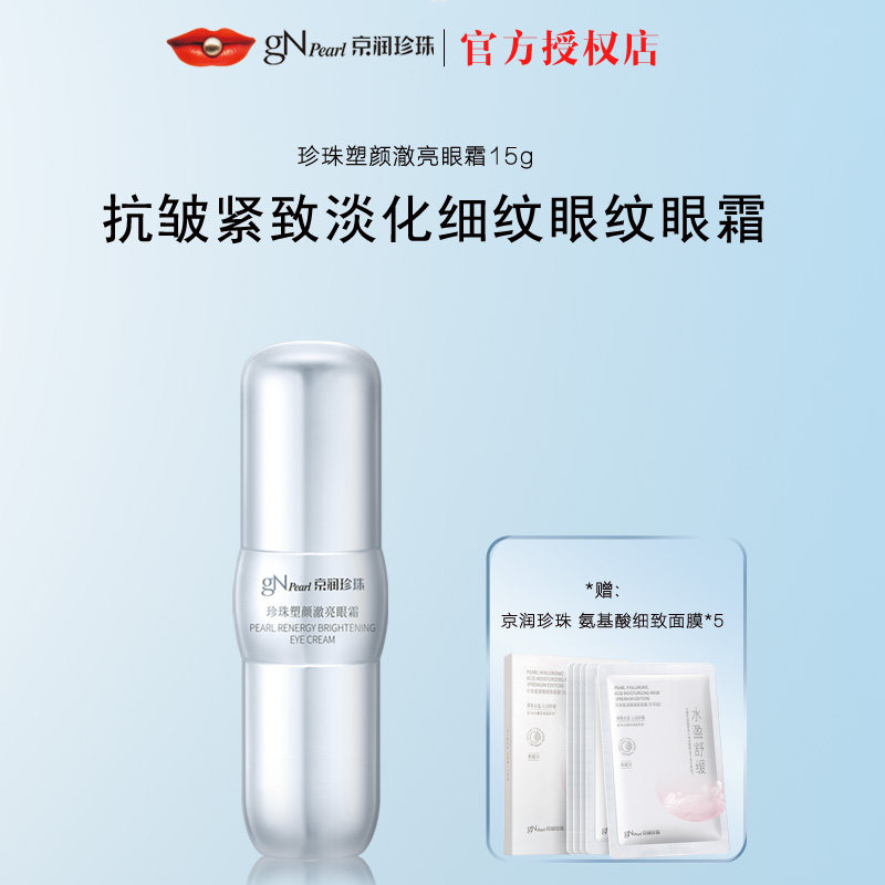 京润珍珠塑颜澈亮眼霜提拉紧致淡化细纹眼纹黑眼圈眼袋